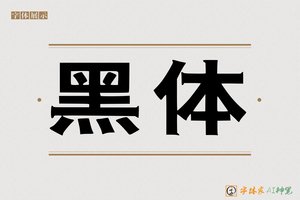 黑体-字体家AI神笔