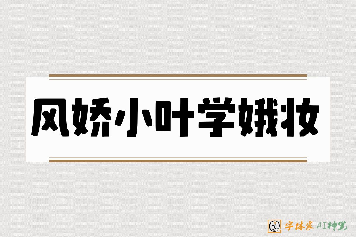 风娇小叶学娥妆-字体家AI神笔