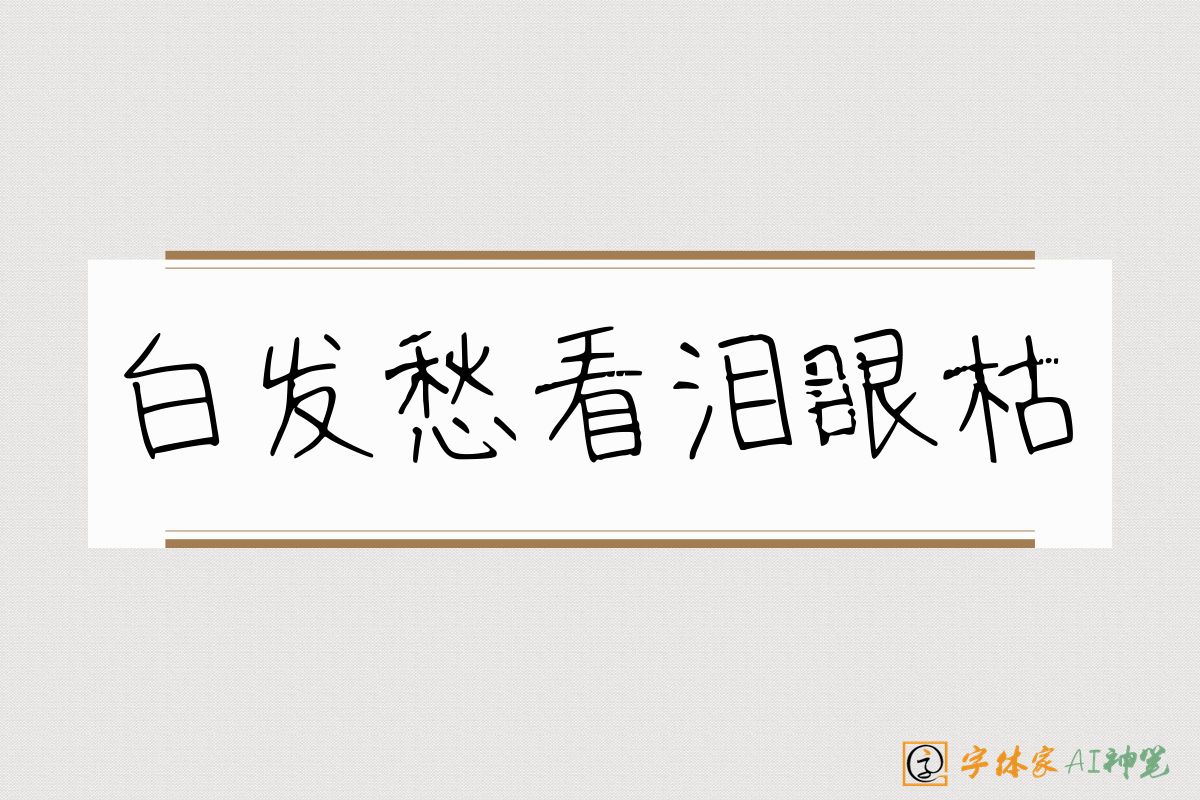 白发愁看泪眼枯-字体家AI神笔