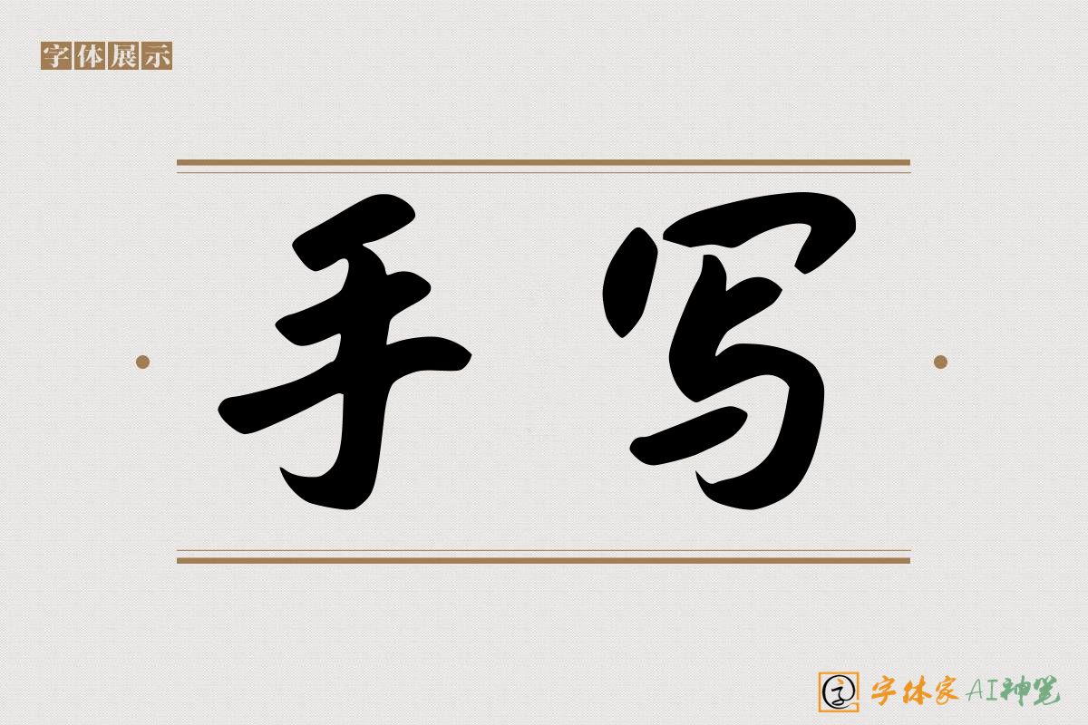 手写-字体家AI神笔