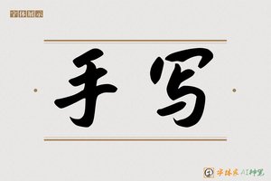 手写-字体家AI神笔