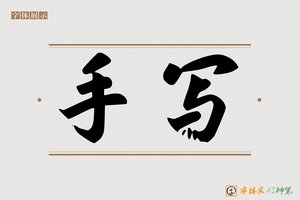 手写-字体家AI神笔