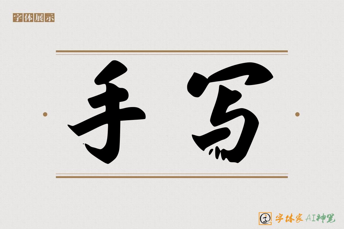 手写-字体家AI神笔