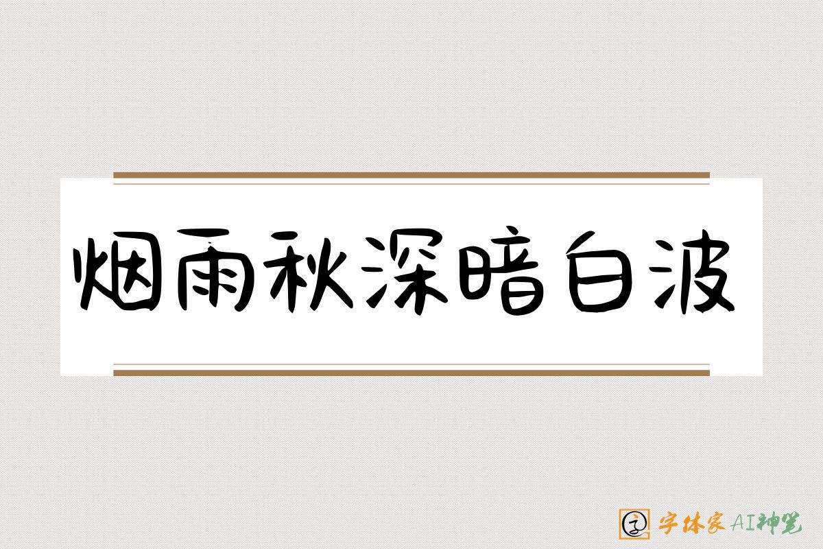 烟雨秋深暗白波-字体家AI神笔