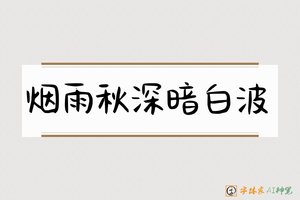 烟雨秋深暗白波-字体家AI神笔