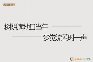 树阴满地日当午梦觉流莺时一声-字体家AI神笔