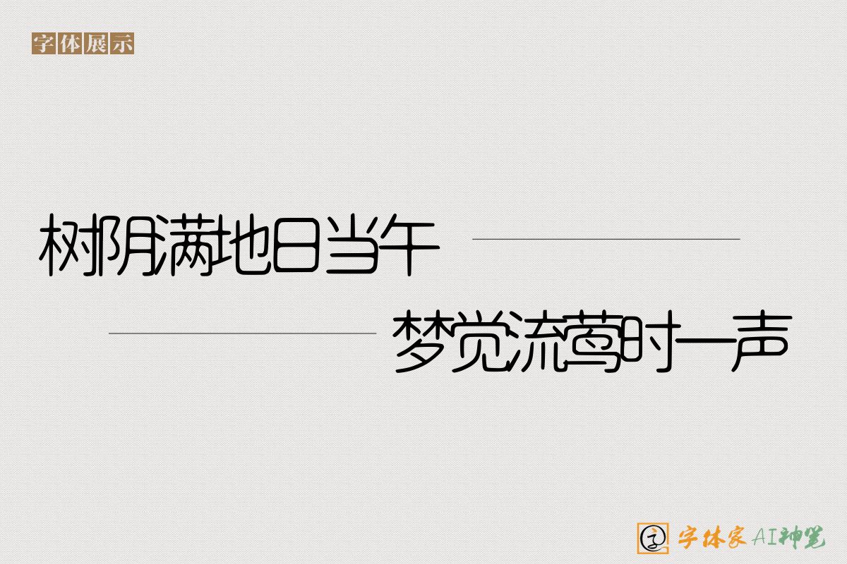 树阴满地日当午梦觉流莺时一声-字体家AI神笔