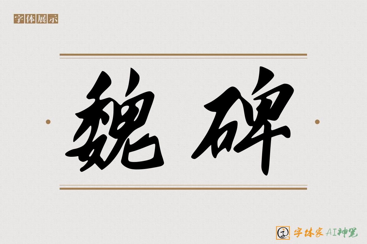 魏碑-字体家AI神笔