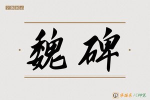 魏碑-字体家AI神笔