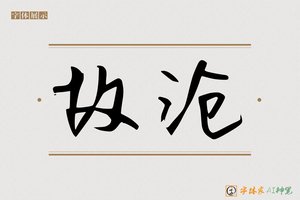 故沧-字体家AI神笔