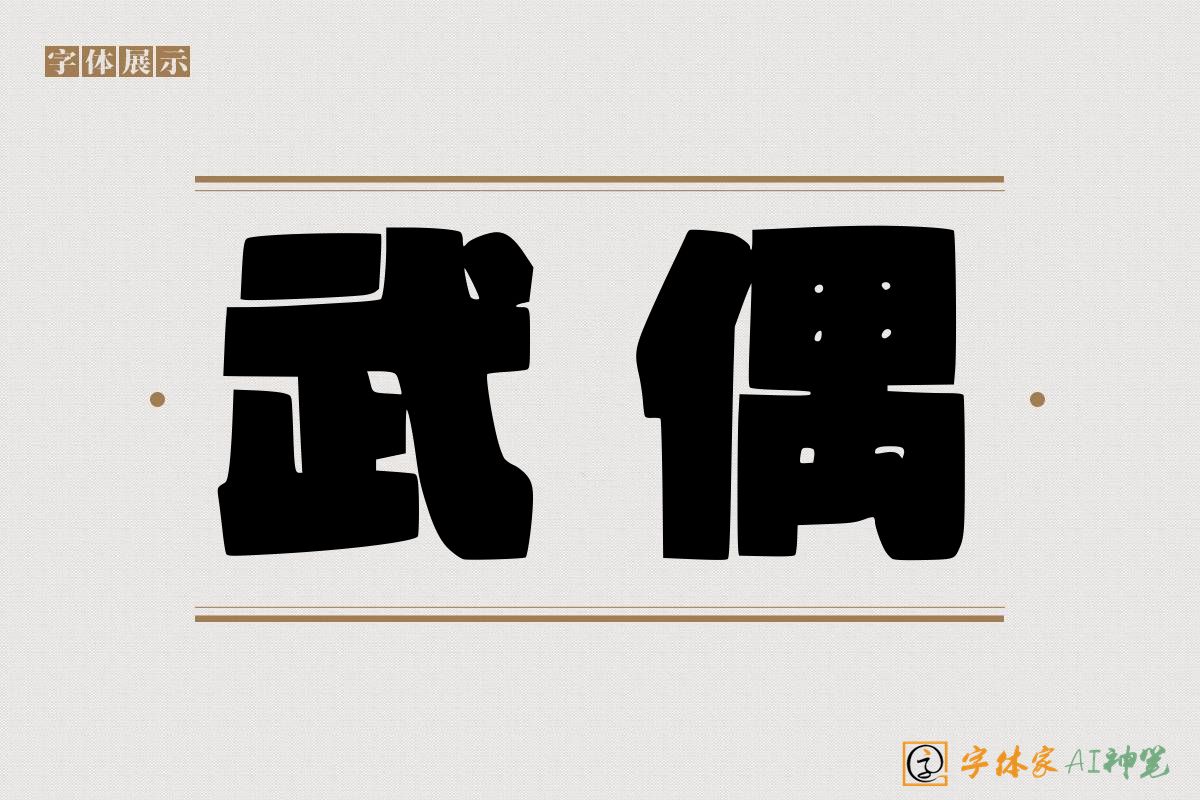 武偶-字体家AI神笔