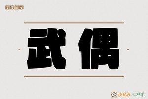武偶-字体家AI神笔