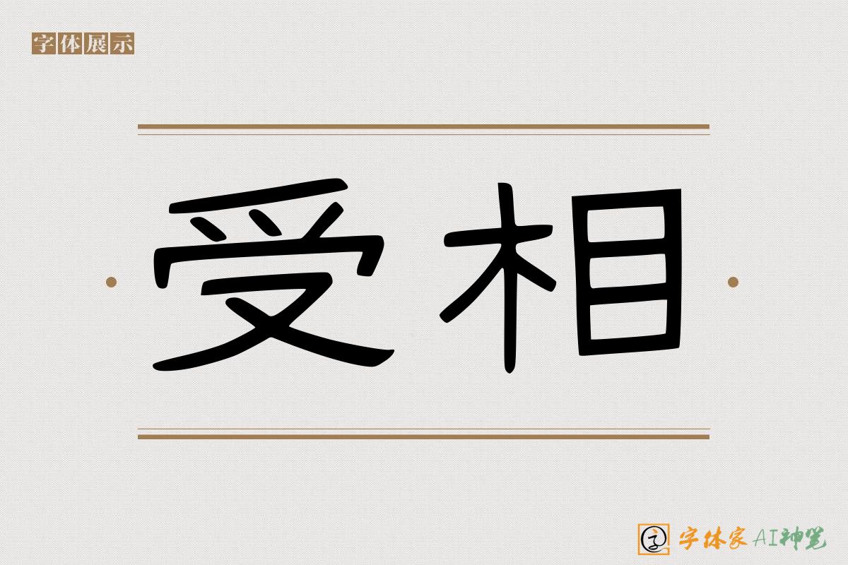 受相-字体家AI神笔