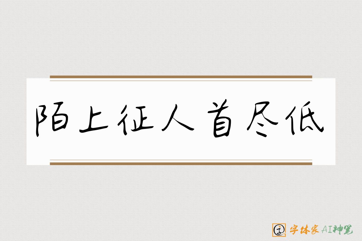 陌上征人首尽低-字体家AI神笔