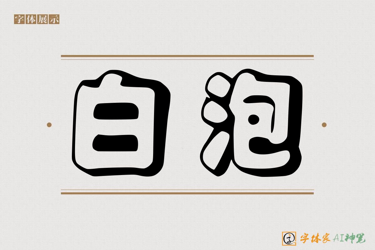 白泡-字体家AI神笔