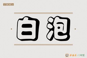 白泡-字体家AI神笔