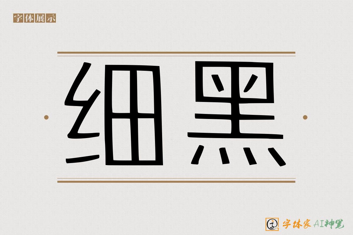 细黑-字体家AI神笔