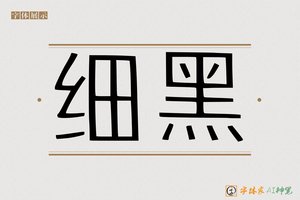 细黑-字体家AI神笔
