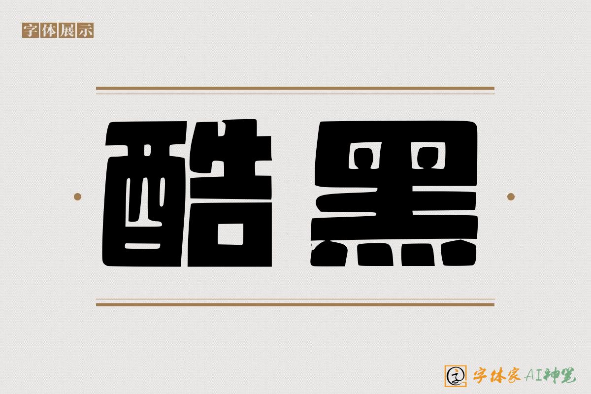 酷黑-字体家AI神笔