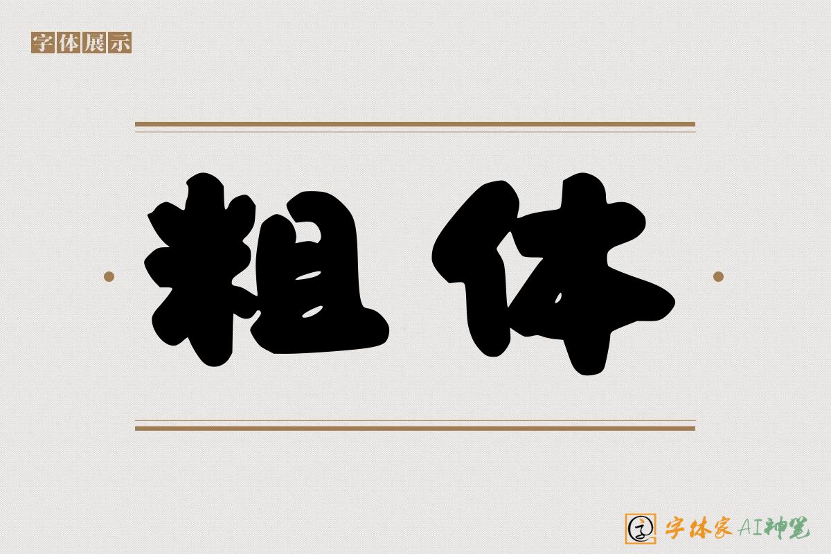 粗体-字体家AI神笔