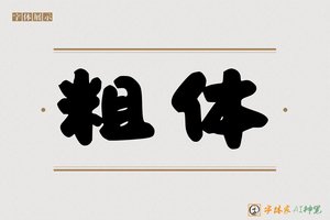 粗体-字体家AI神笔