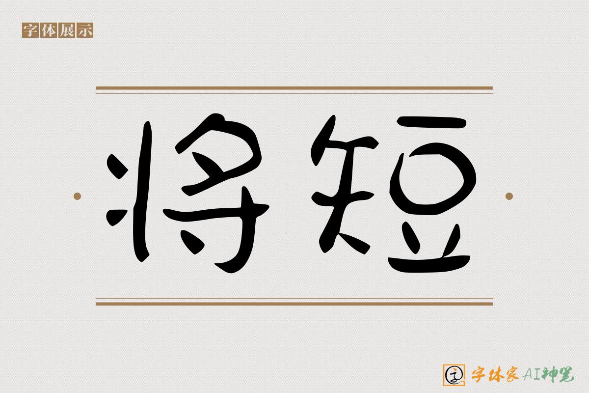 将短-字体家AI神笔