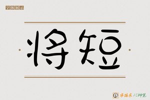 将短-字体家AI神笔