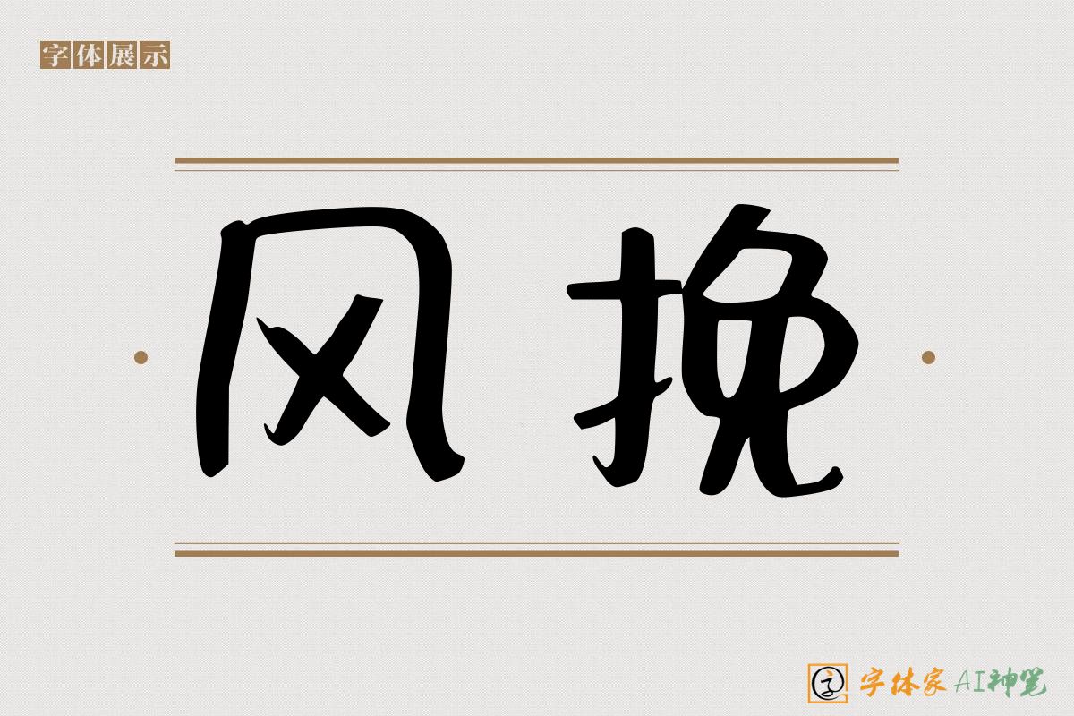 风挽-字体家AI神笔