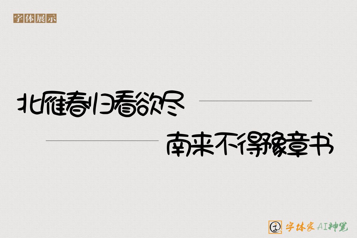 北雁春归看欲尽南来不得豫章书-字体家AI神笔