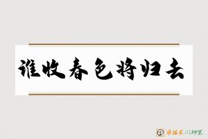 谁收春色将归去-字体家AI神笔