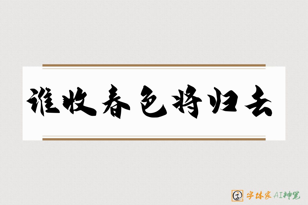 谁收春色将归去-字体家AI神笔