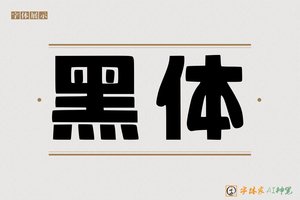 黑体-字体家AI神笔