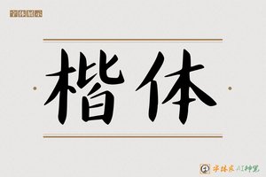 楷体-字体家AI神笔