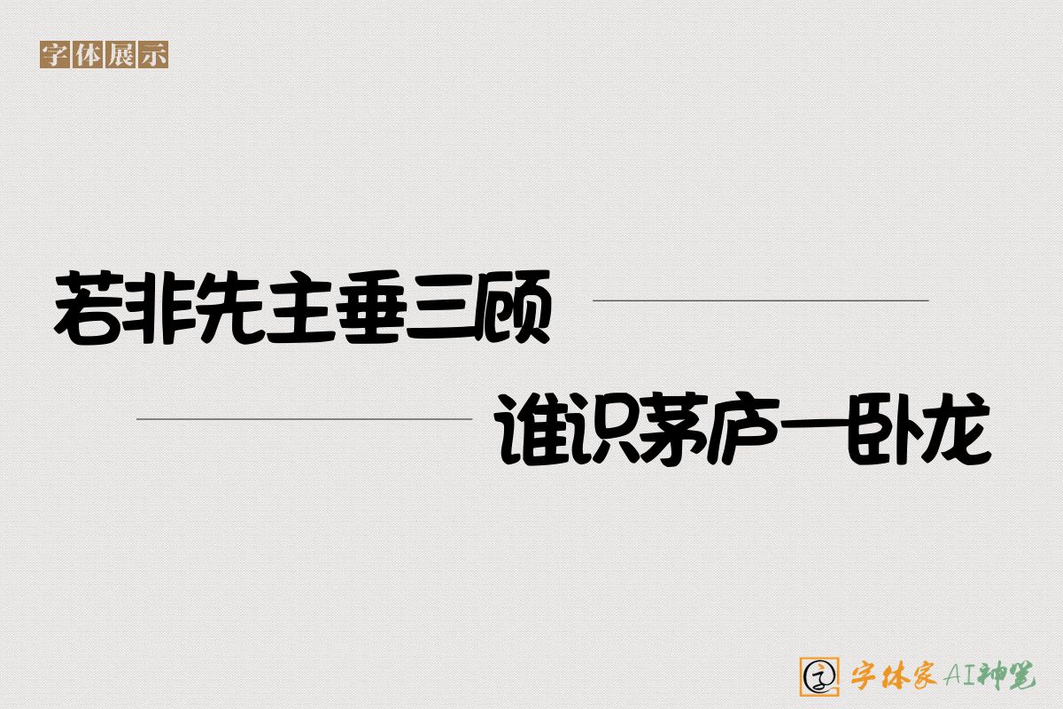 若非先主垂三顾谁识茅庐一卧龙-字体家AI神笔