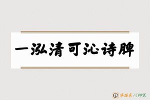 一泓清可沁诗脾-字体家AI神笔