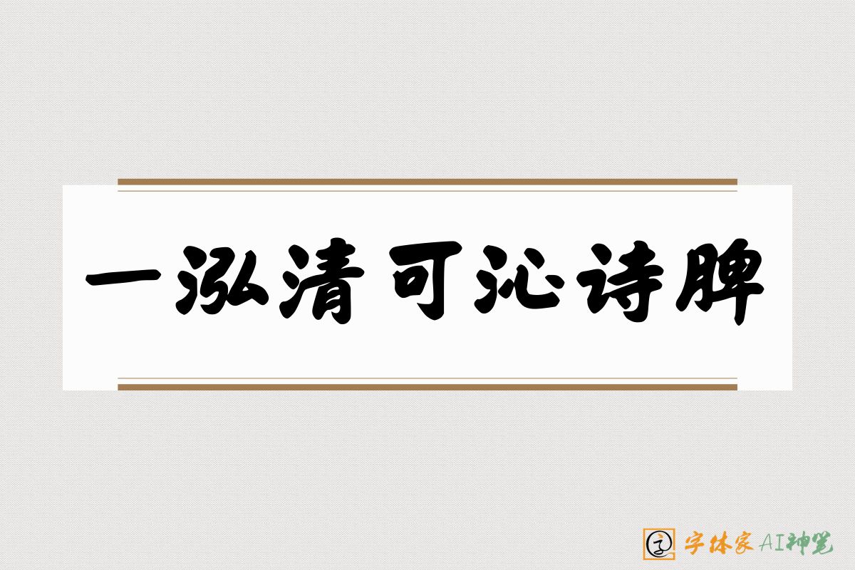 一泓清可沁诗脾-字体家AI神笔