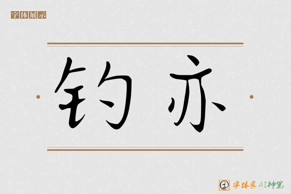 钓亦-字体家AI神笔