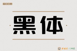 黑体-字体家AI神笔