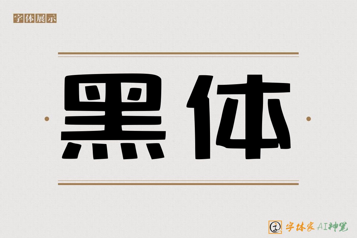 黑体-字体家AI神笔