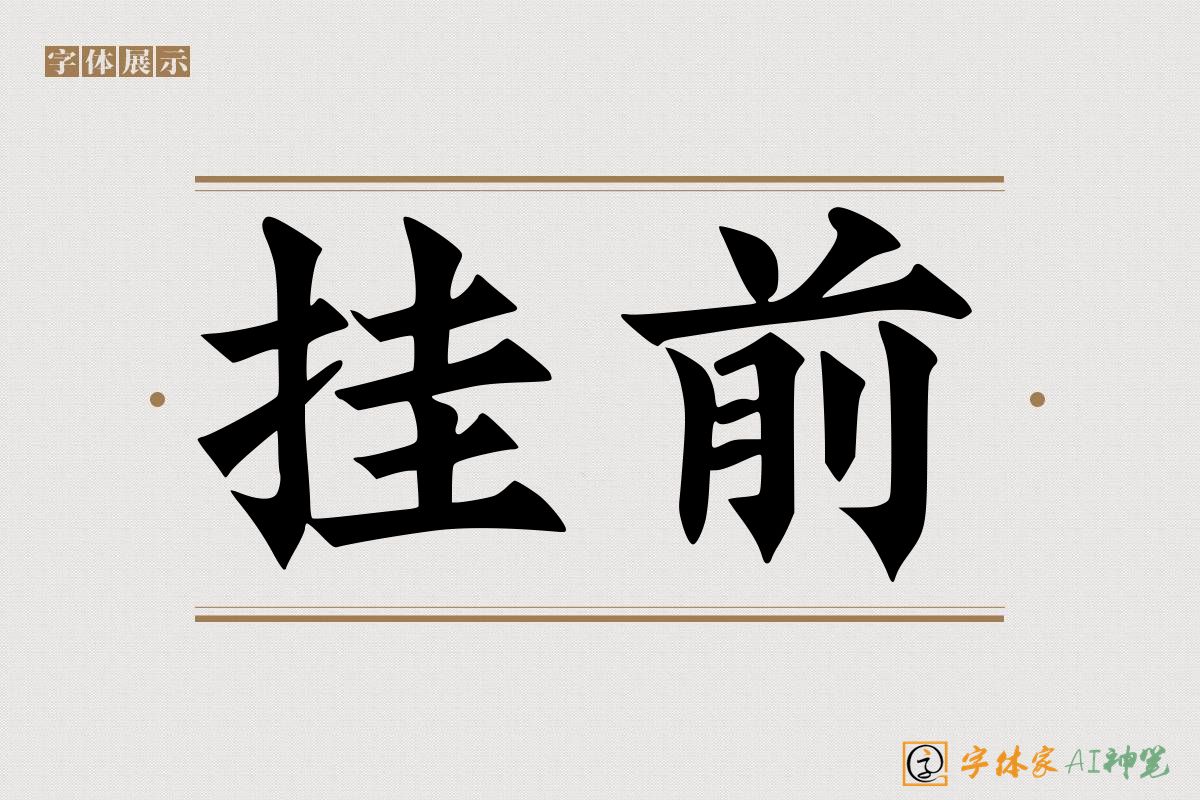 挂前-字体家AI神笔