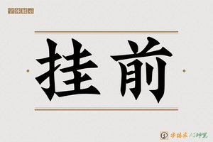 挂前-字体家AI神笔