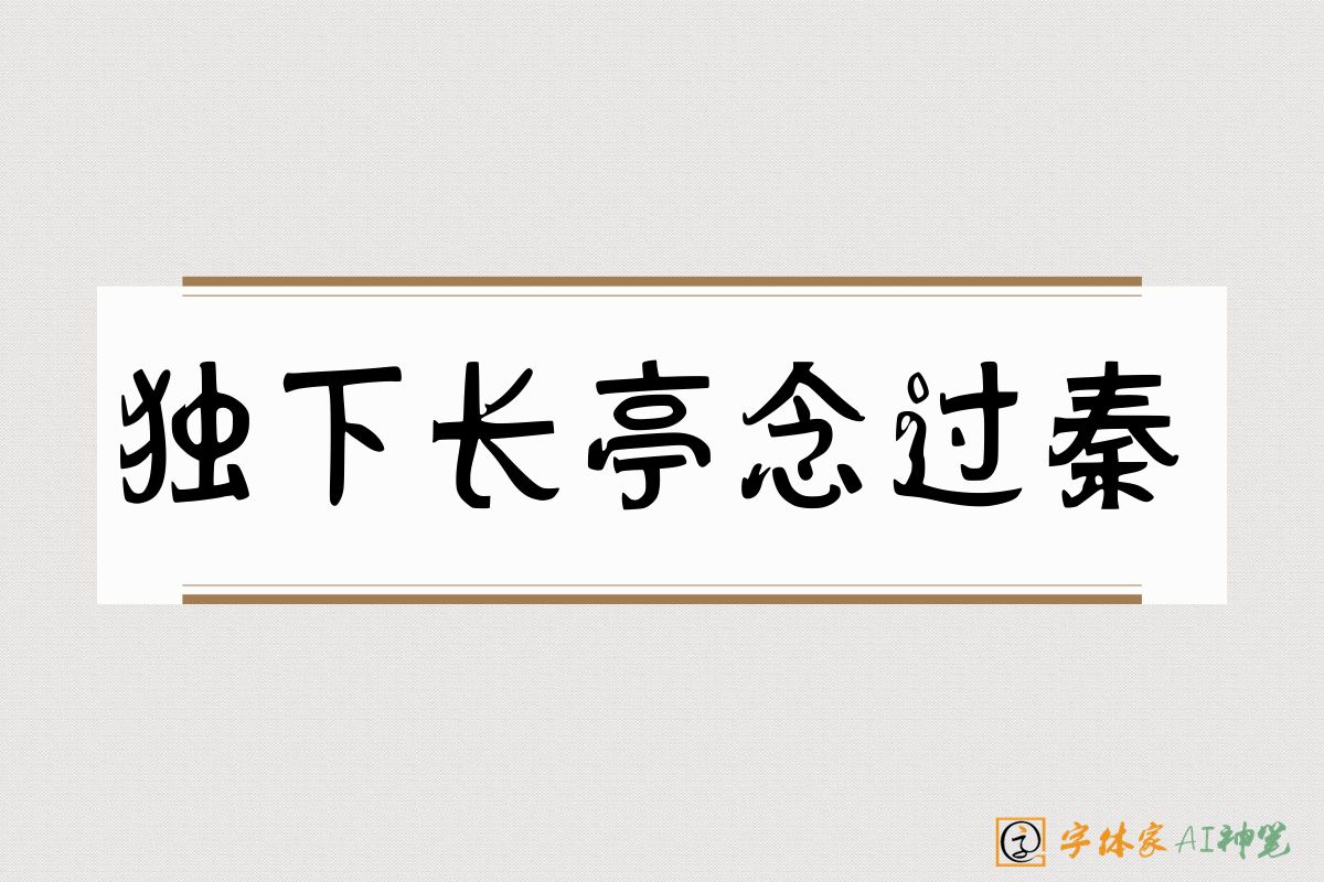 独下长亭念过秦-字体家AI神笔