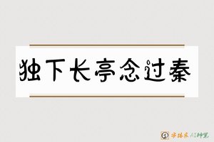 独下长亭念过秦-字体家AI神笔