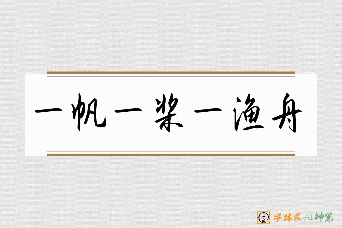 一帆一桨一渔舟-字体家AI神笔