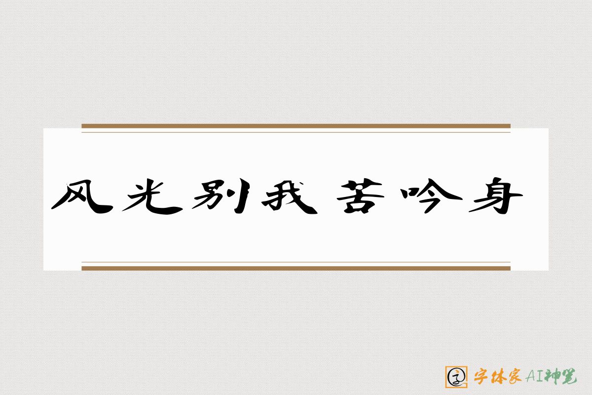 风光别我苦吟身-字体家AI神笔