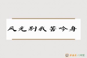 风光别我苦吟身-字体家AI神笔