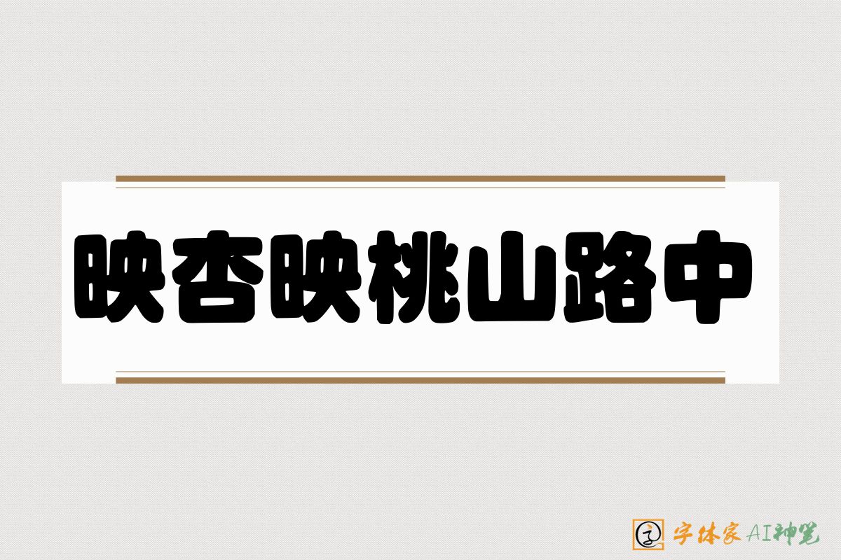 映杏映桃山路中-字体家AI神笔