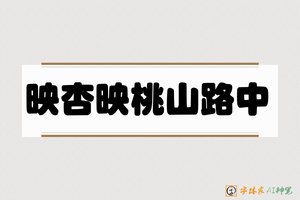 映杏映桃山路中-字体家AI神笔