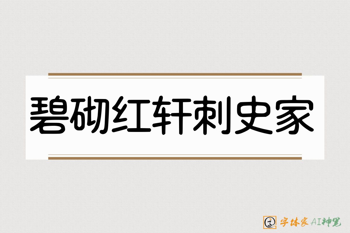 碧砌红轩刺史家-字体家AI神笔