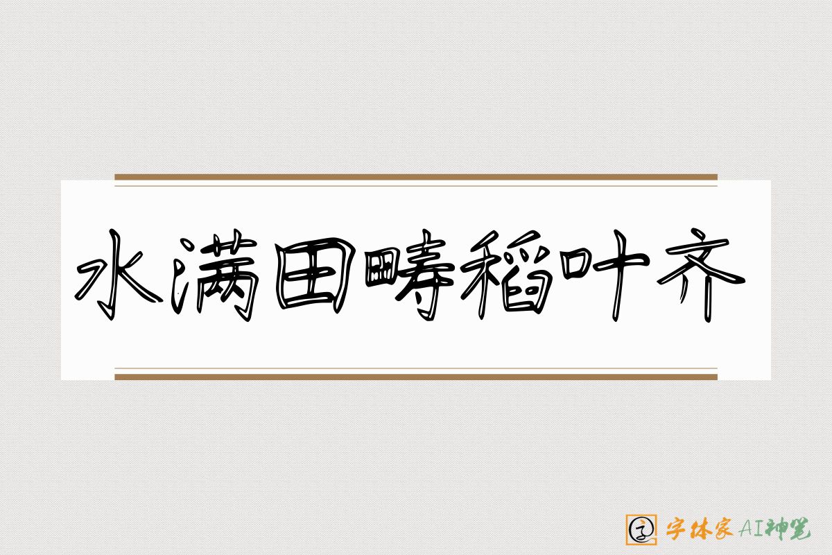 水满田畴稻叶齐-字体家AI神笔